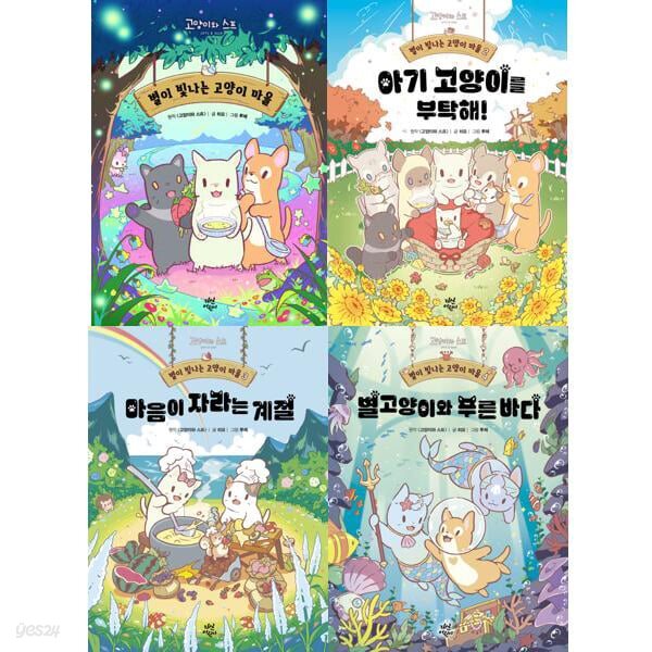 별이 빛나는 고양이 마을 1-4권 세트 (전 4권)