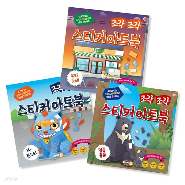 조각 조각 스티커 아트북 세트 14: K-몬스터+우리 동네+멸종동물 세트 (전 3권)
