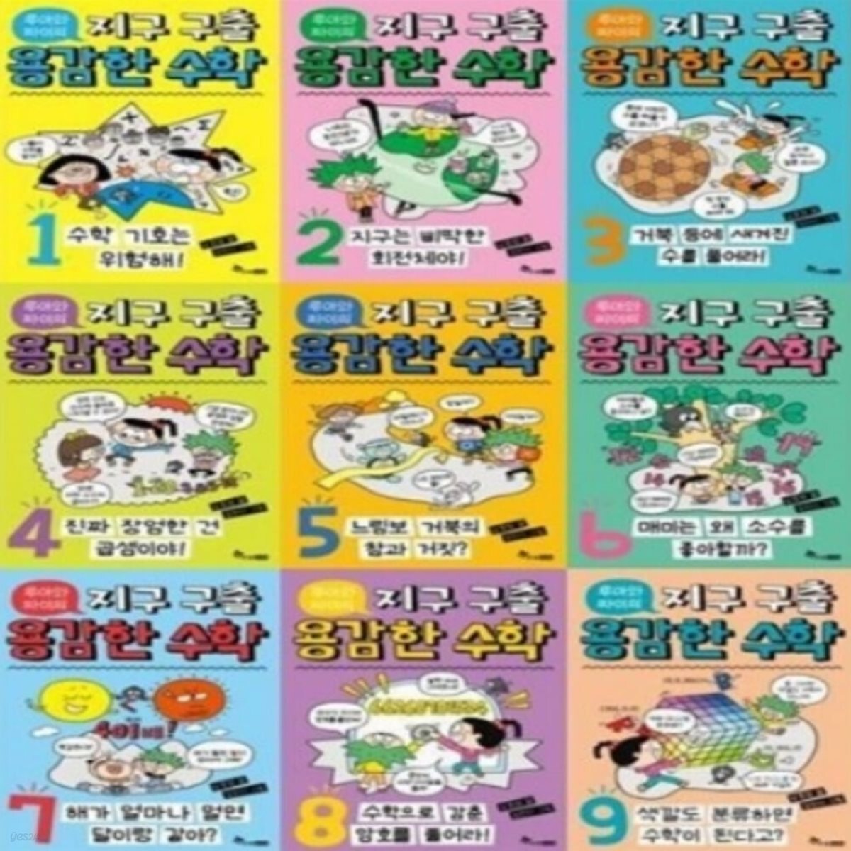 루아와 파이의 지구 구출 용감한 수학 1-9번 시리즈 (전9권)