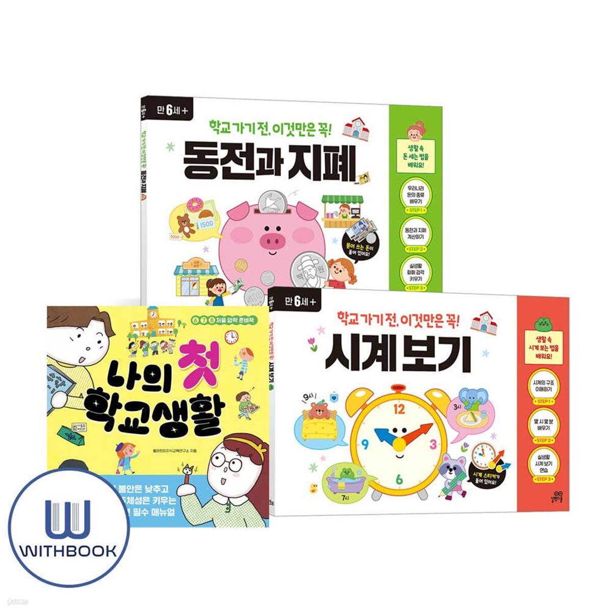 나의 첫 학교생활+학교가기전 이것만은 꼭 시계보기+동전과 지폐 세트 전3권 예비 초등 학교 생활