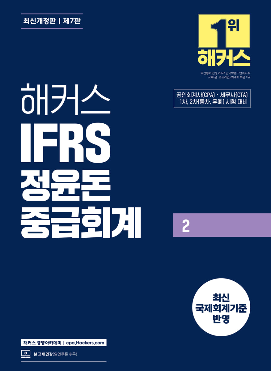 해커스 IFRS 정윤돈 중급회계 2