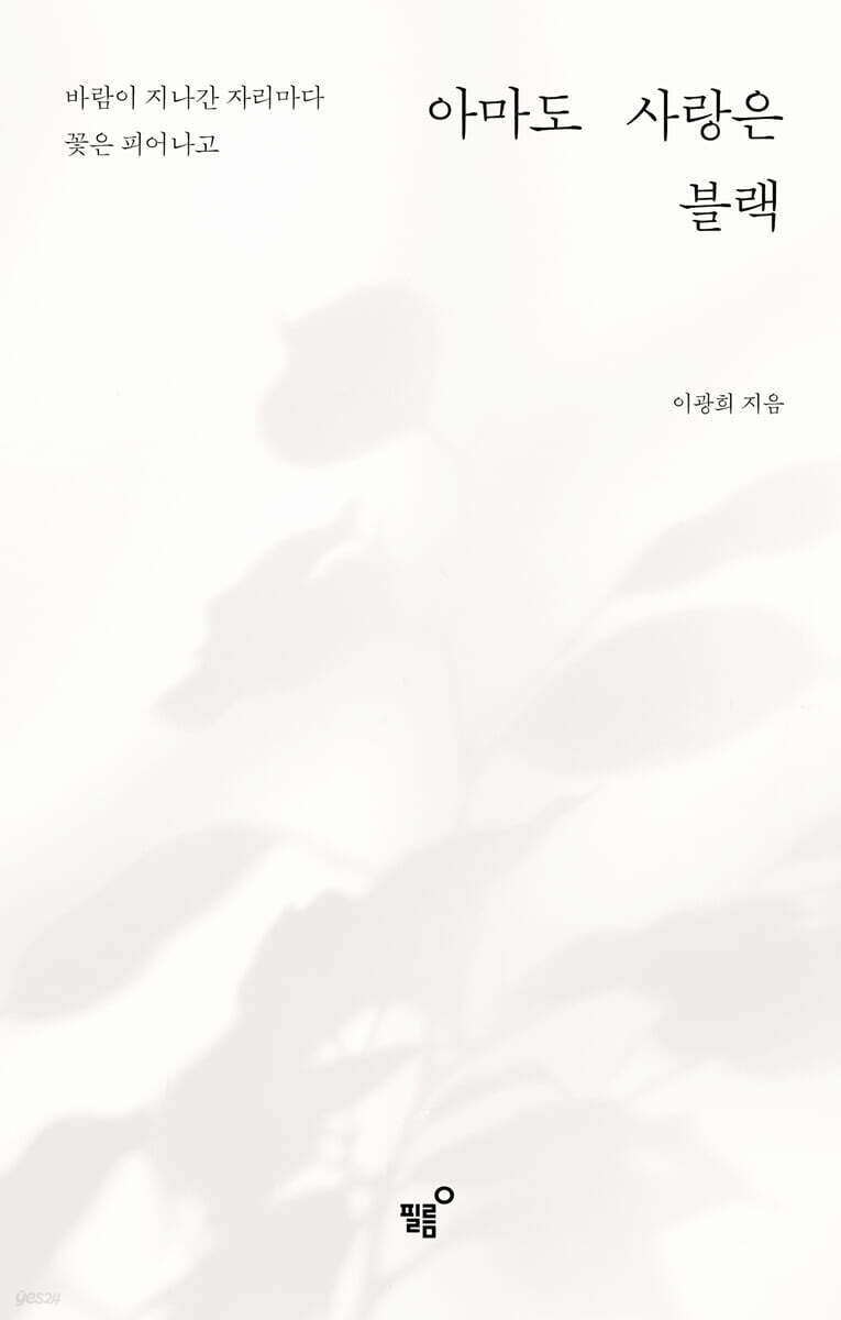 아마도 사랑은 블랙