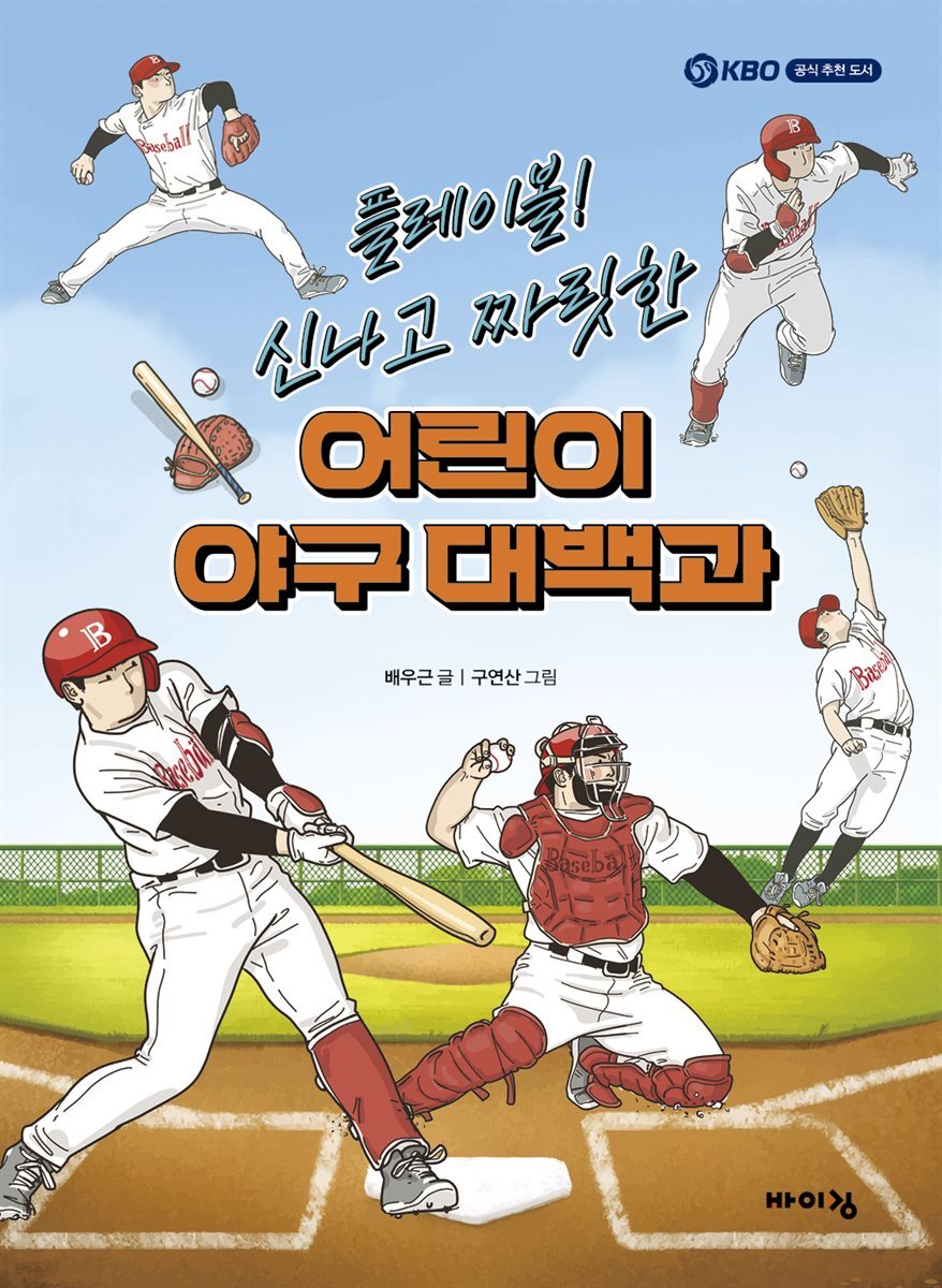 플레이볼! 신나고 짜릿한 어린이 야구 대백과