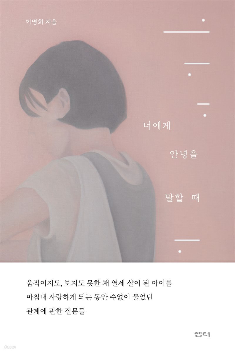 너에게 안녕을 말할 때