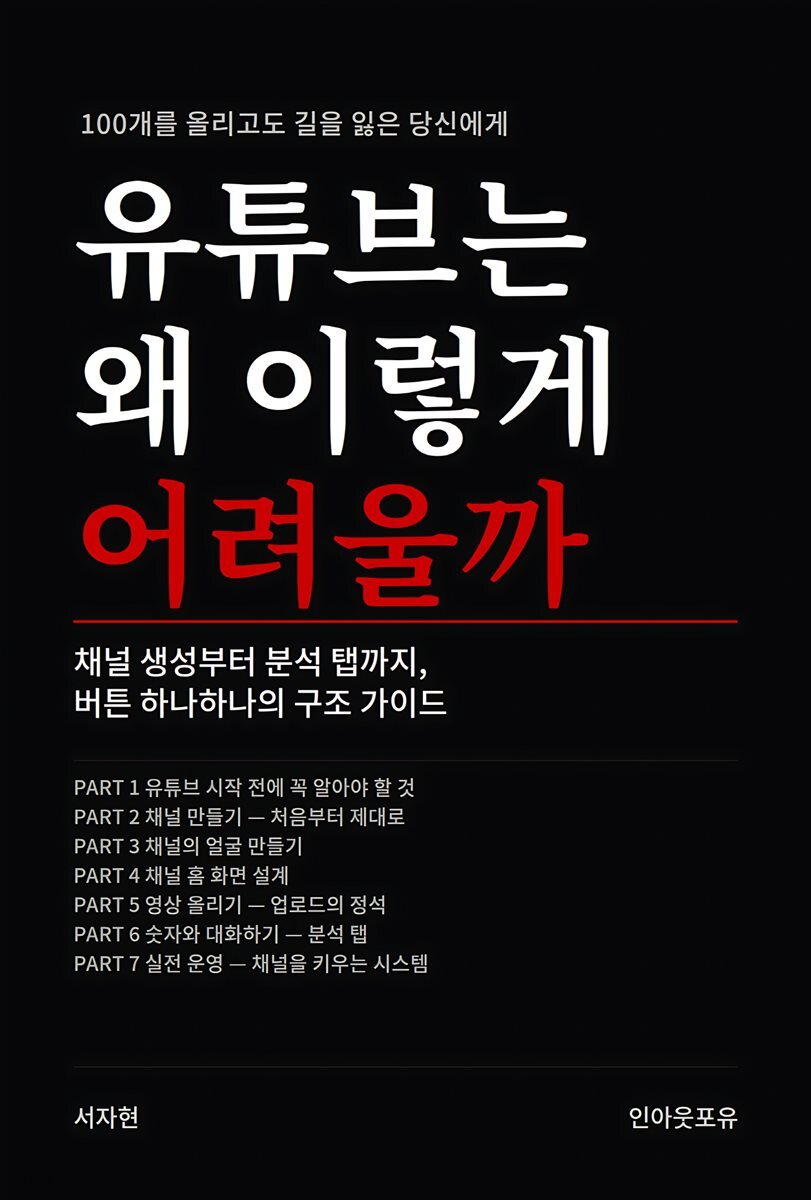 유튜브는 왜 이렇게 어려울까