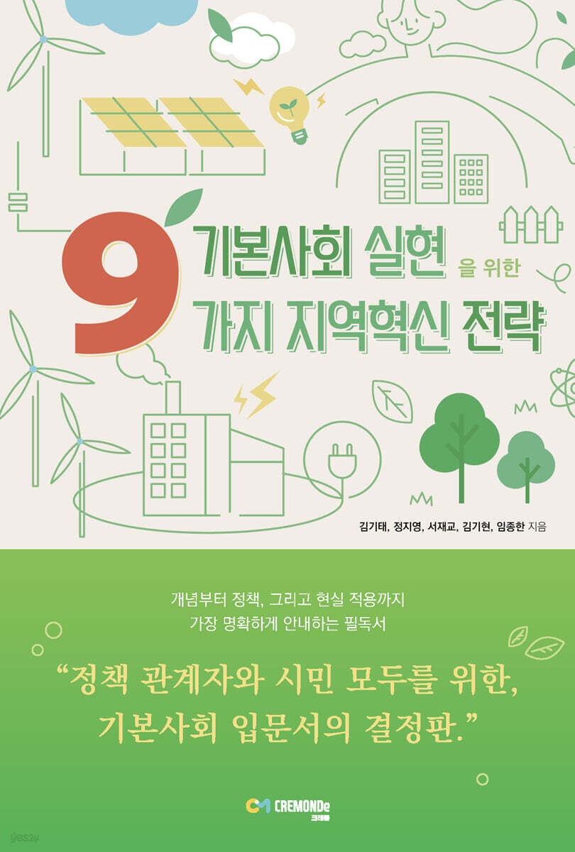 기본사회 실현을 위한 9가지 지역혁신 전략