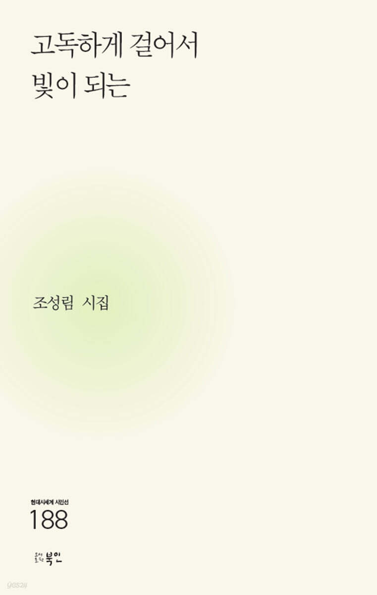 고독하게 걸어서 빛이 되는