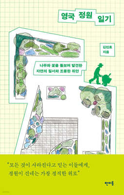 영국 정원 일기