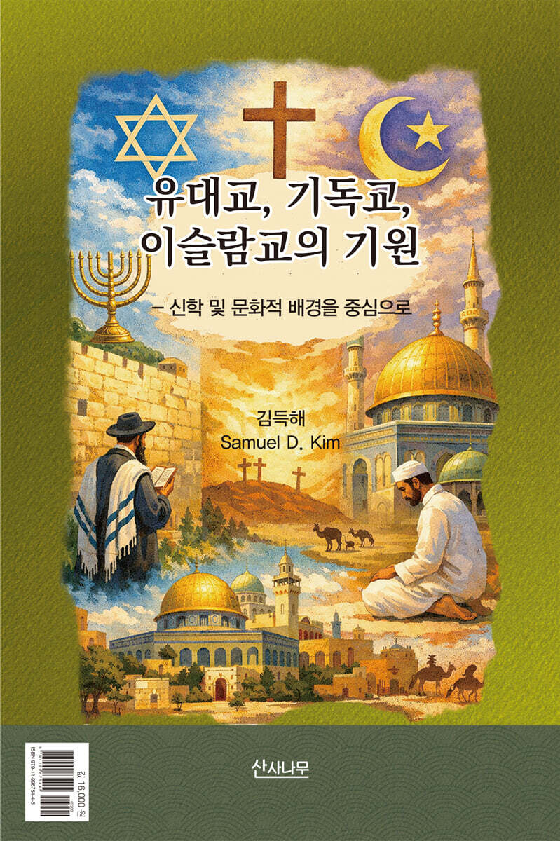 유대교, 기독교, 이슬람교의 기원