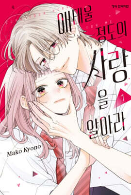 애태울 정도의 사랑을 알아라 1 더블특전판