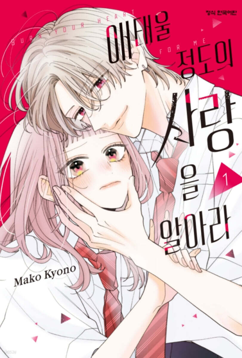 애태울 정도의 사랑을 알아라 1 더블특전판