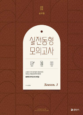 [YES24] 2026 심우철 실전 동형 모의고사 Season 3