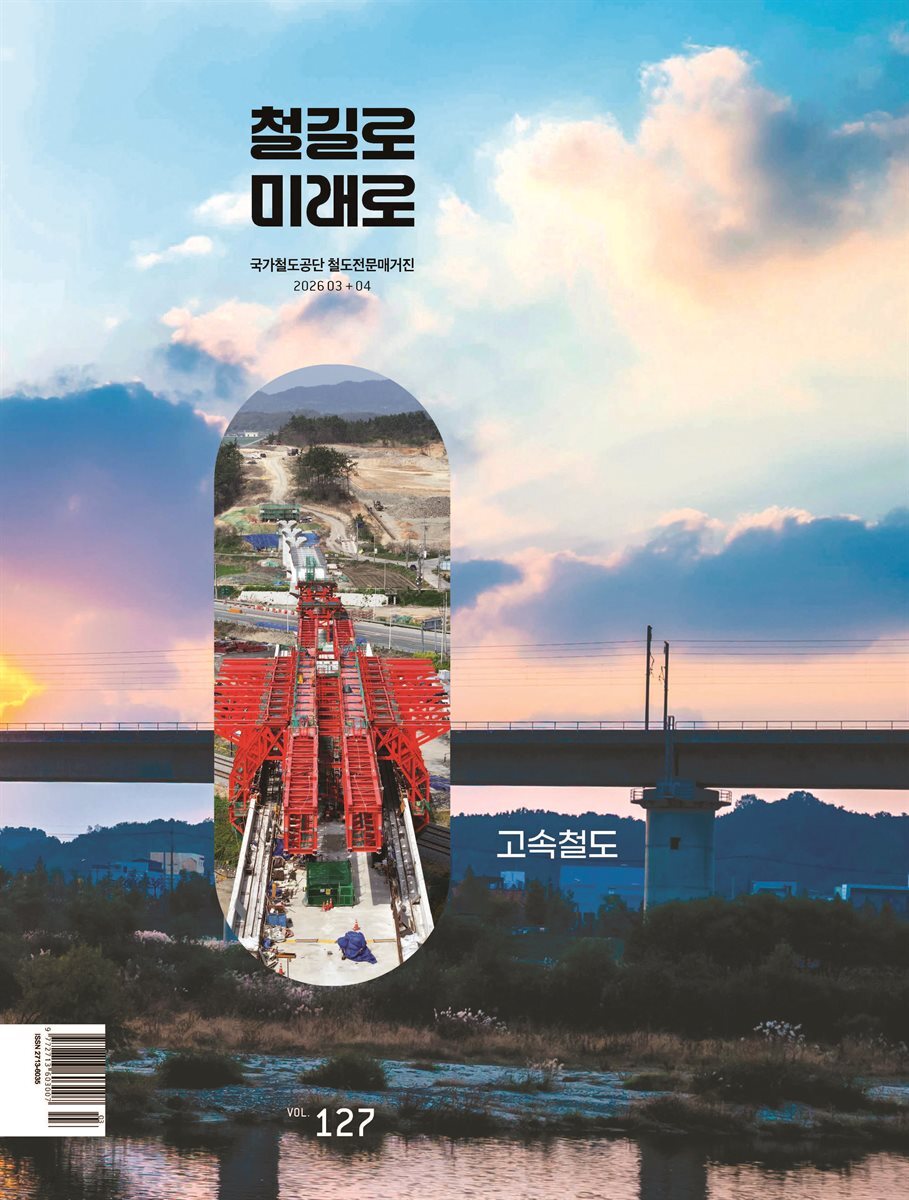 철길로 미래로 2026년 3+4월호
