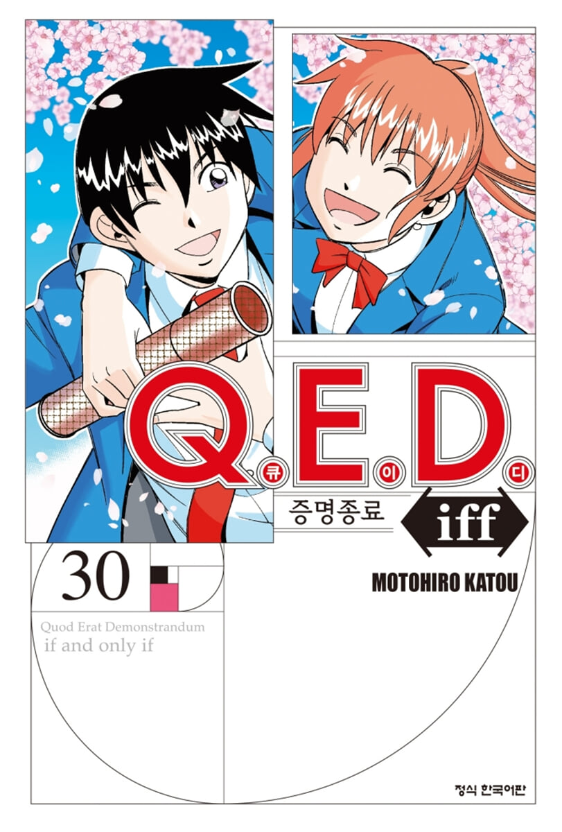 Q.E.D iff 증명종료 30
