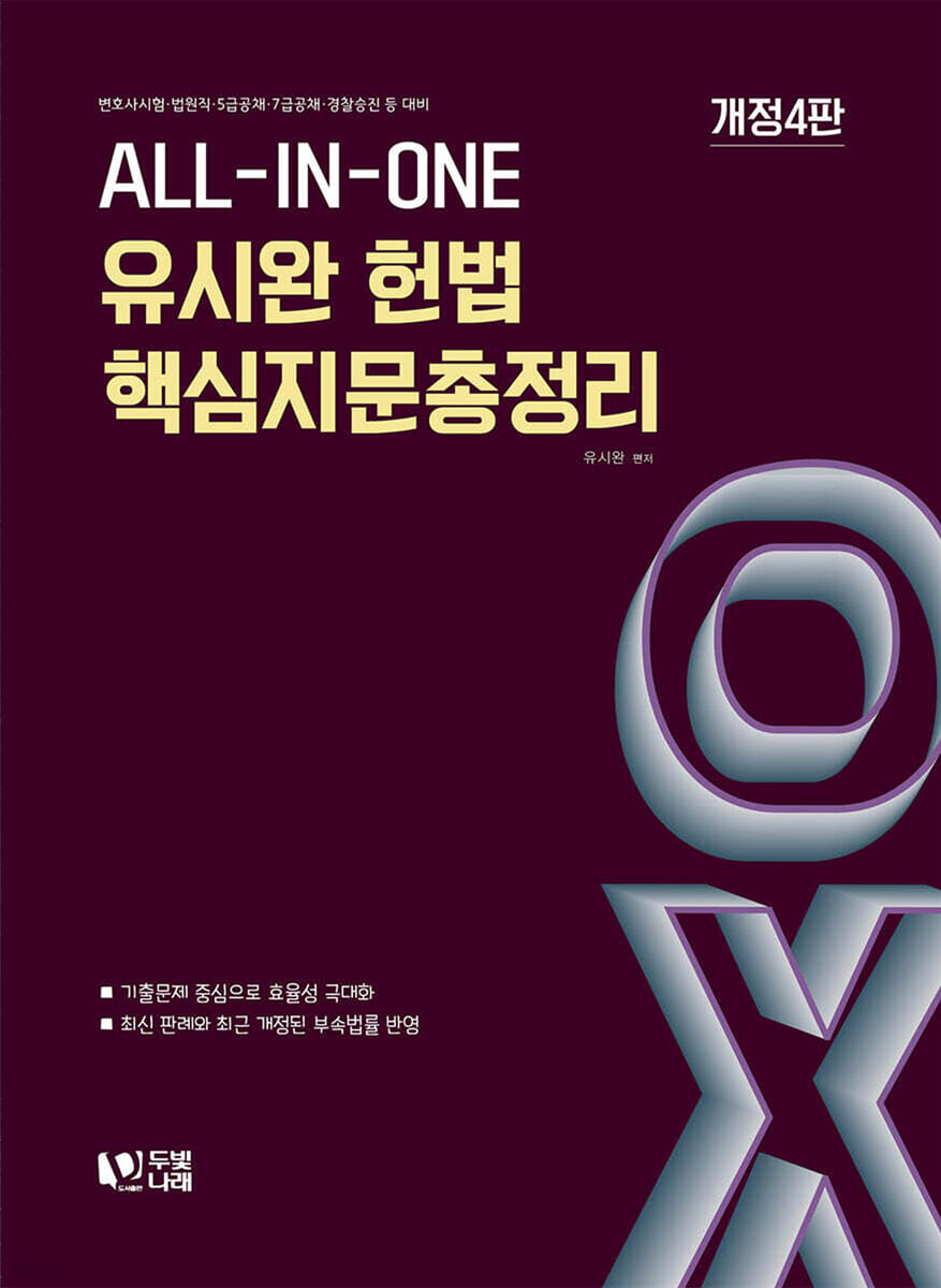 유시완 헌법 핵심지문총정리 OX