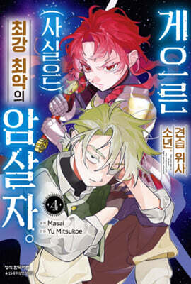 게으른 견습 위사 소년. (사실은) 최강 최악의 암살자 4