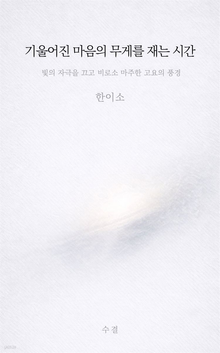기울어진 마음의 무게를 재는 시간