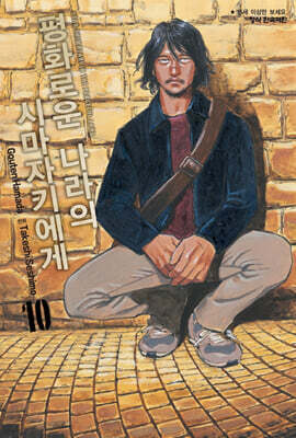 평화로운 나라의 시마자키에게 10