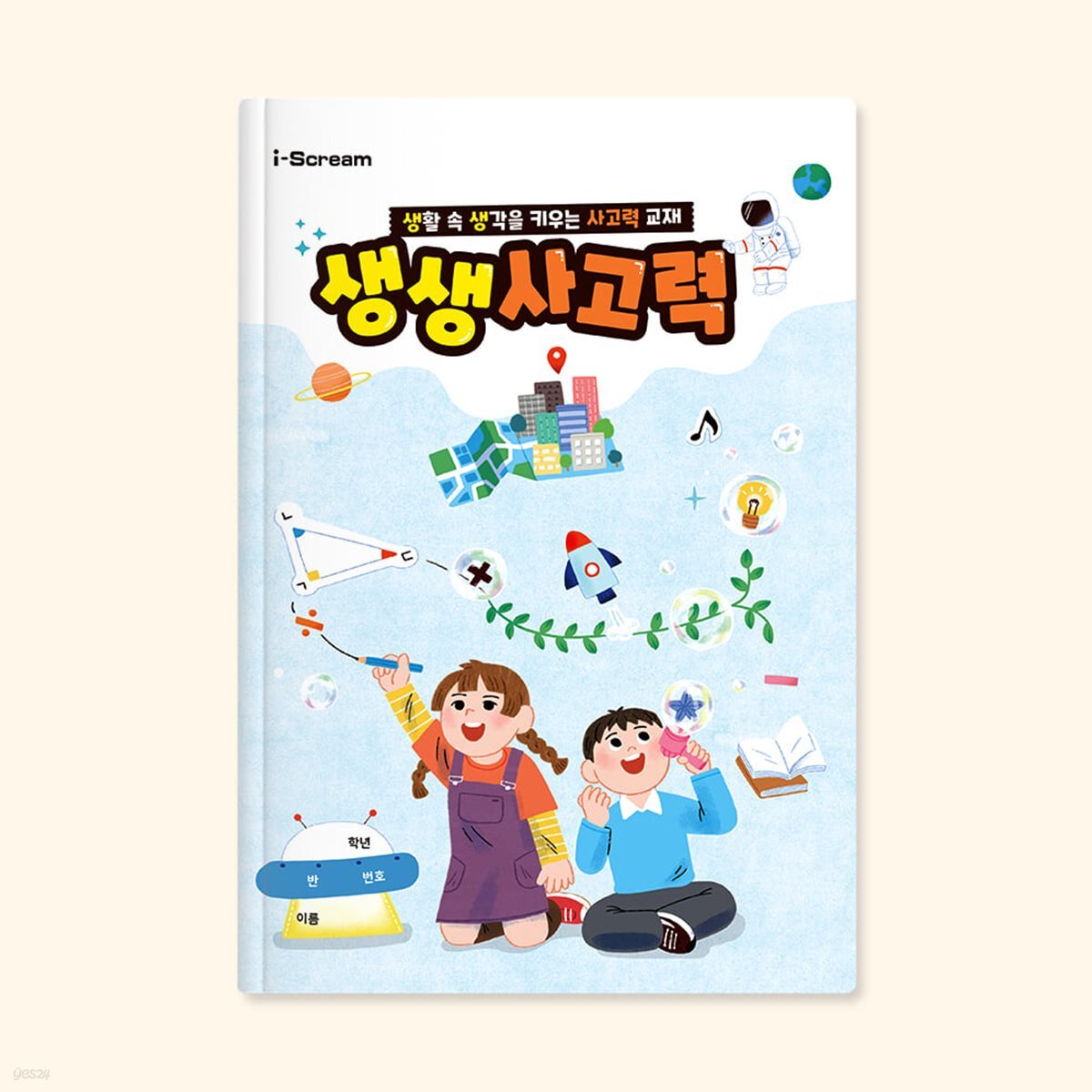 아이스크림몰 생생사고력 초등 학습지 국어 수학 자율시간 수업교구
