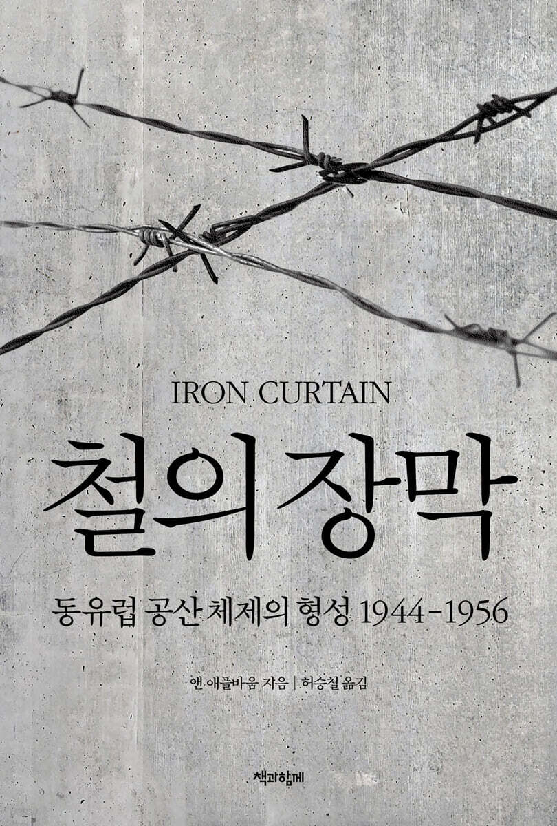 철의 장막