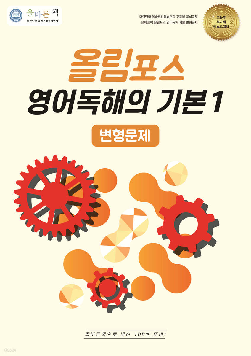올바른책 변형문제 : 올림포스 영어독해의 기본1 (2025년)