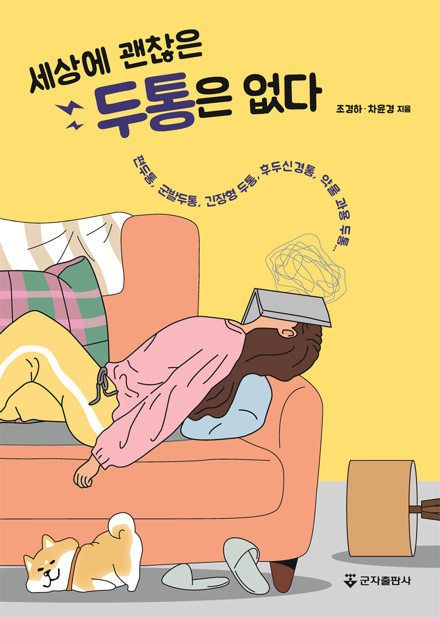 세상에 괜찮은 두통은 없다