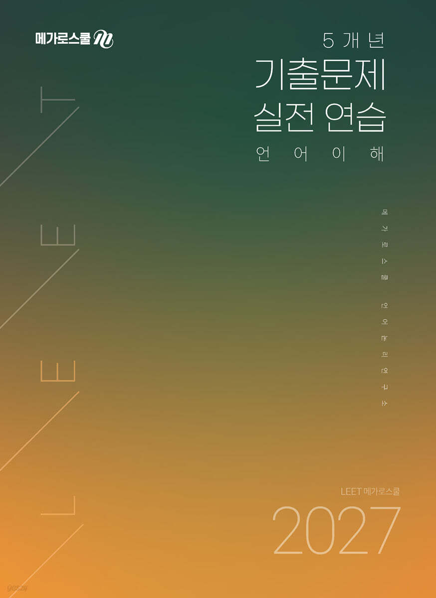 2027 LEET 대비 5개년 기출문제 실전 연습 언어이해