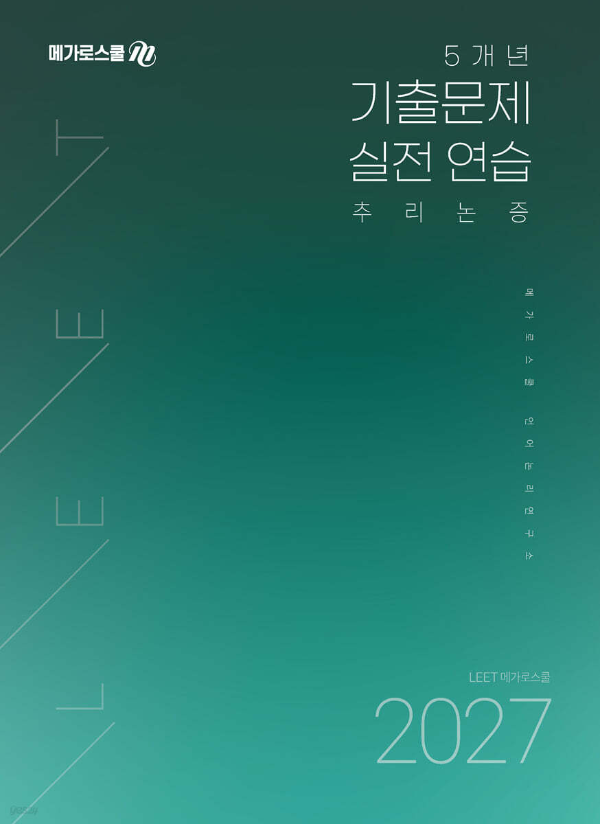 2027 LEET 대비 5개년 기출문제 실전 연습 추리논증