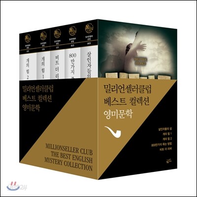 밀리언셀러 클럽 영미문학 베스트 컬렉션