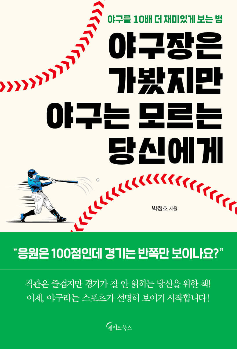 야구장은 가봤지만 야구는 모르는 당신에게