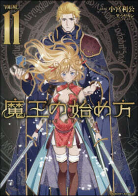 魔王の始め方 THE COMIC 11