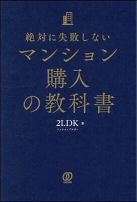 絶對に失敗しないマンション購入の敎科書