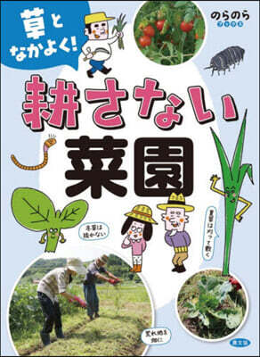 草となかよく!耕さない菜園