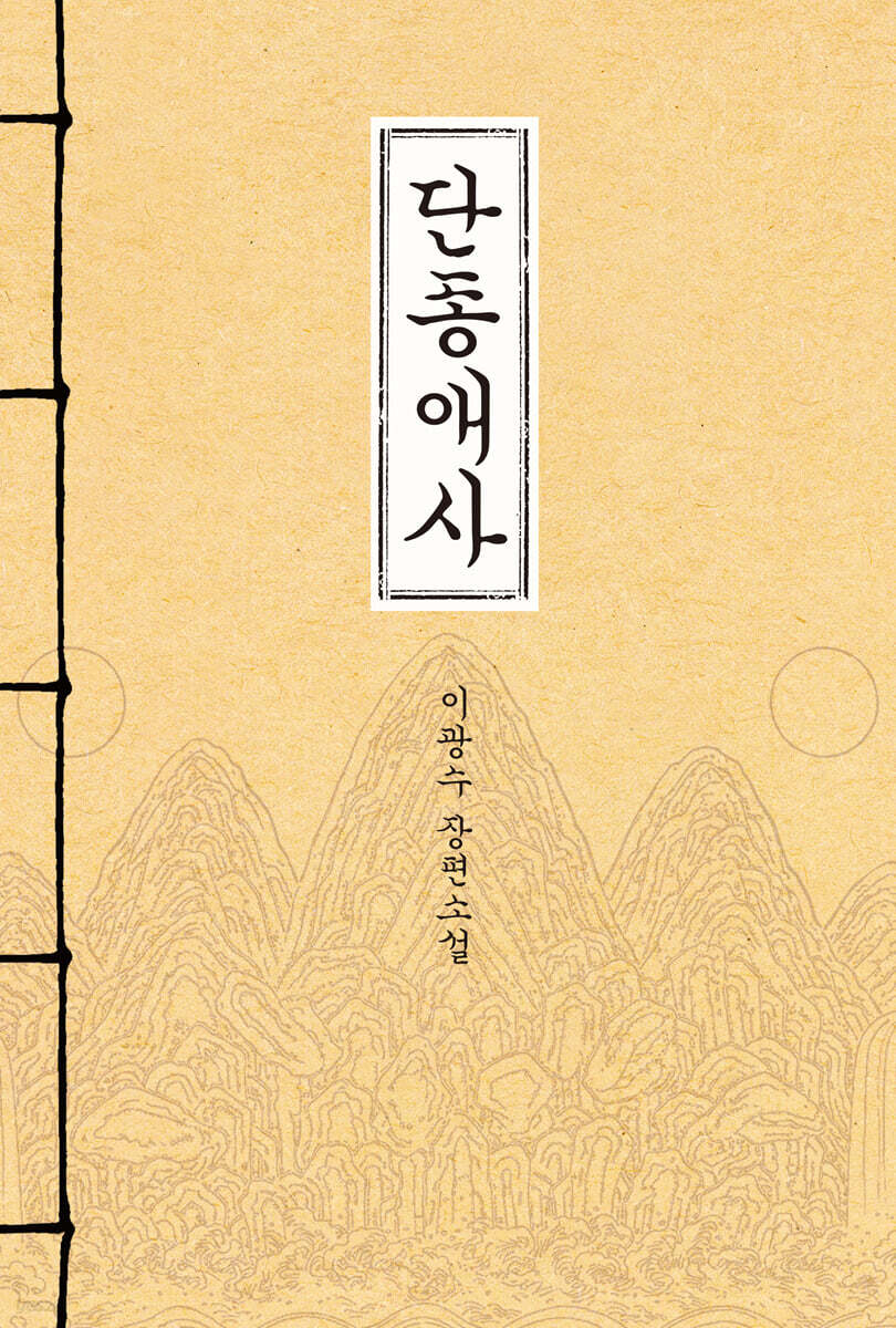 단종애사 (무삭제 정본 최신간)