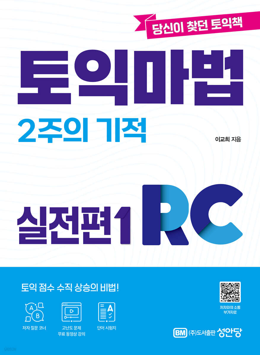 토익 마법 2주의 기적 실전편 1 Reading