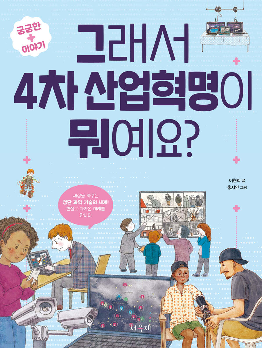 그래서 4차 산업혁명이 뭐예요?
