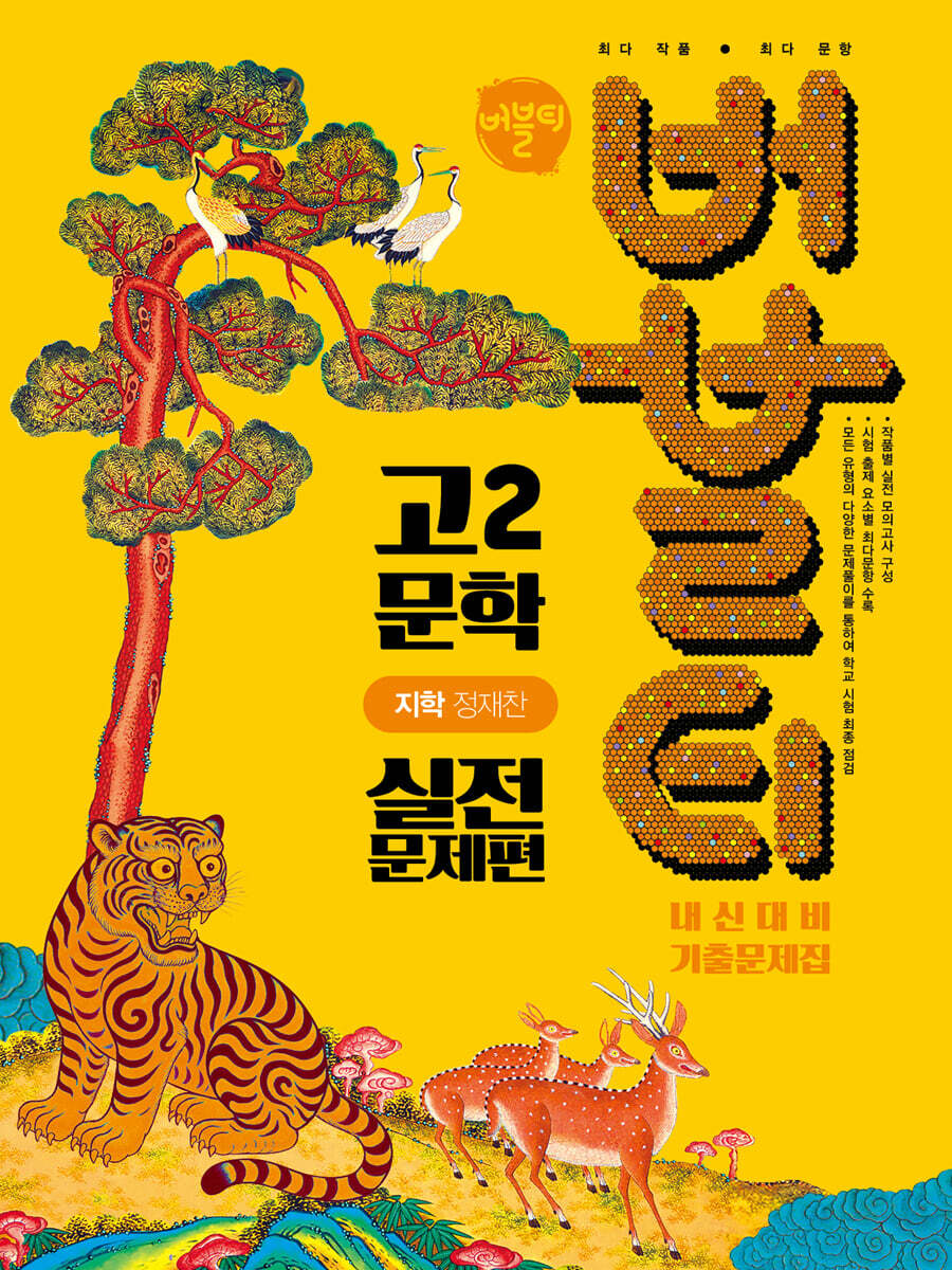 버블티 고2 문학 지학(정재찬) 내신대비 기출문제집 실전문제편 (2026년)