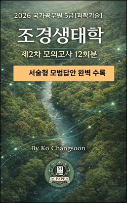 2026 국가공무원 5급[과학기술] 조경생태학 제2차 모의고사12회분』 서술형 모범답안 완벽 수록