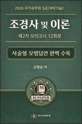 2026 국가공무원 5급[과학기술] 조경사 및 이론 제2차 모의고사12회분』 서술형 모범답안 완벽 수록