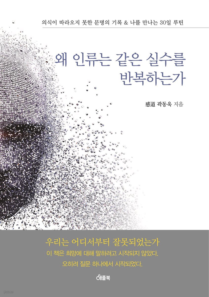 왜 인류는 같은 실수를 반복하는가
