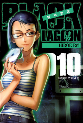 블랙라군 (BLACK LAGOON) 10권