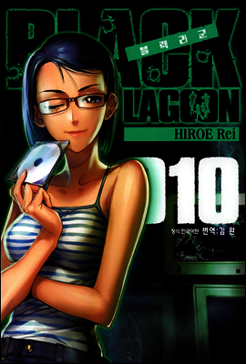 블랙라군 (BLACK LAGOON) 10권