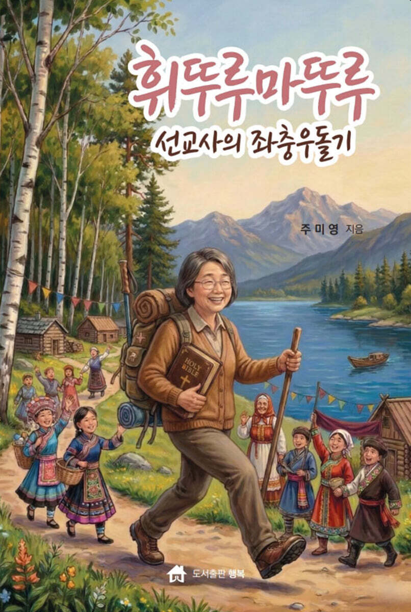 휘뚜루마뚜루 선교사의 좌충우돌기