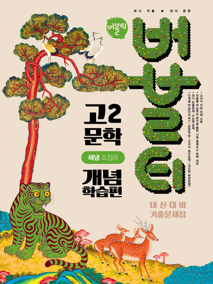 버블티 고2 문학 해냄(조정래) 내신대비 기출문제집 개념학습편 (2026년)