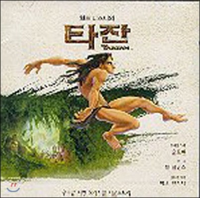 O.S.T. / Tarzan - 타잔 : 우리말 더빙 (미개봉)