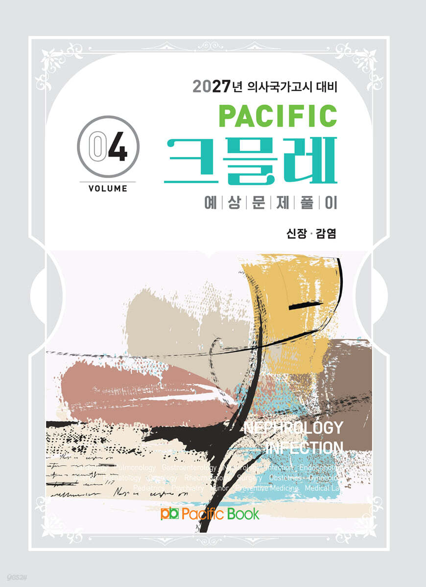 2027 Pacific 크믈레 04-신장, 감염
