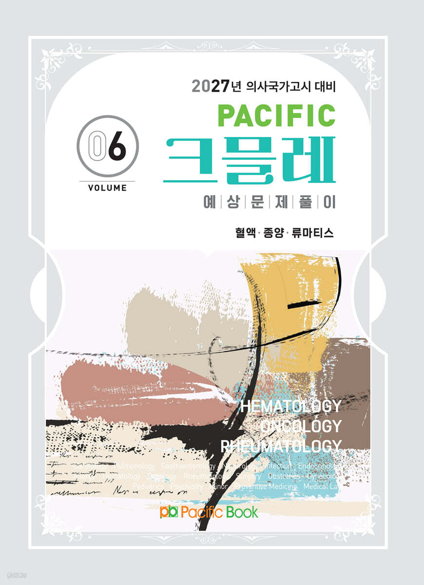 2027 Pacific 크믈레 06-혈액, 종양, 류마티스