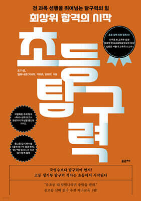최상위 합격의 시작, 초등 탐구력