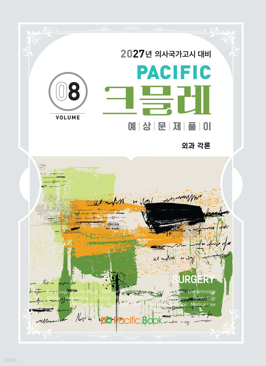 2027 Pacific 크믈레 08-외과 각론