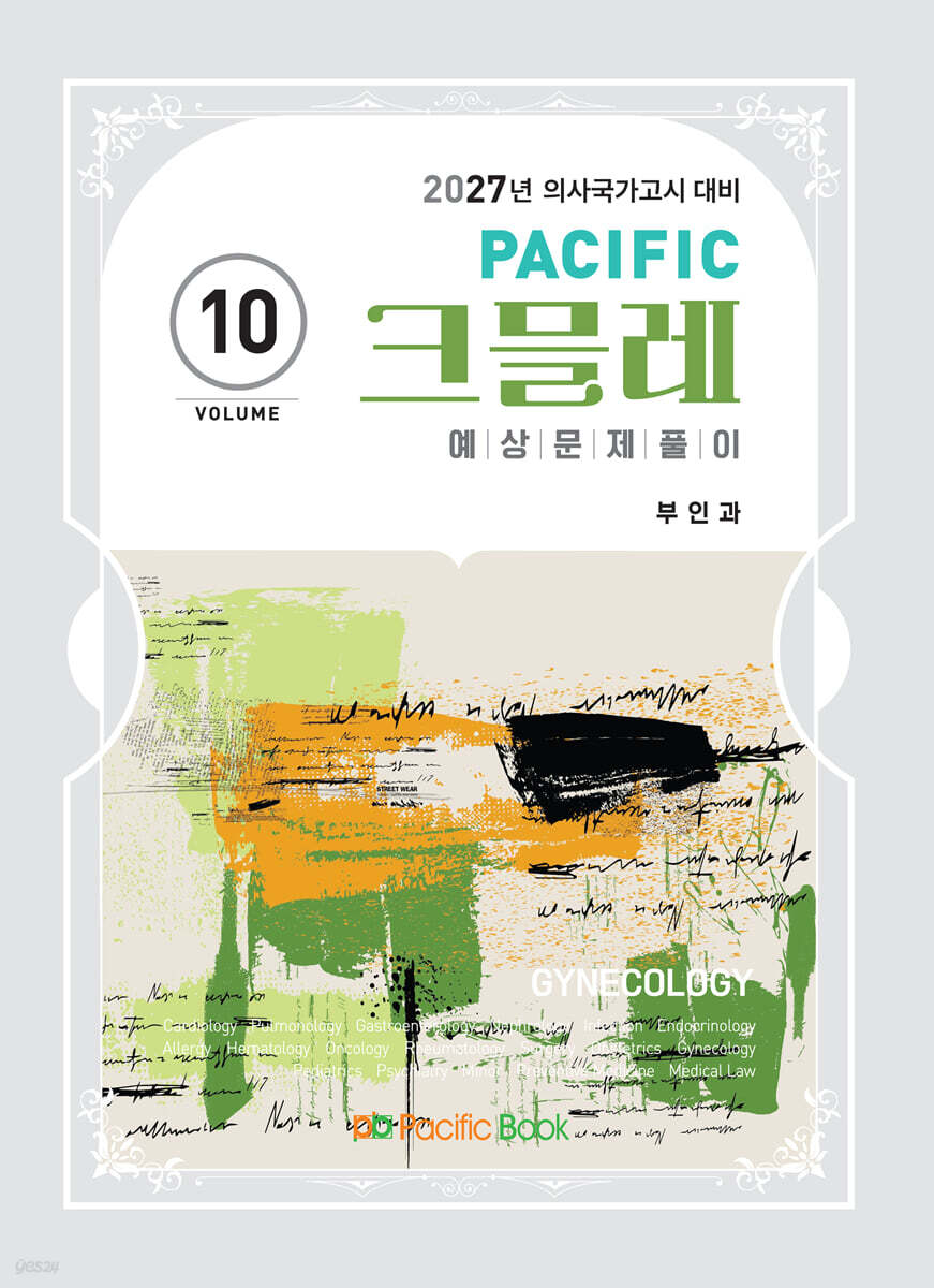 2027 Pacific 크믈레 10-부인과